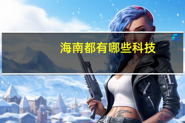 海南都有哪些科技