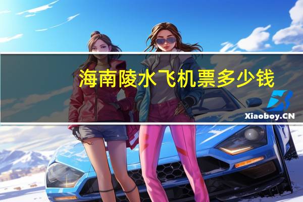 海南陵水飞机票多少钱