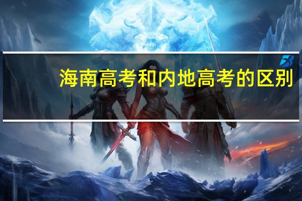 海南高考和内地高考的区别