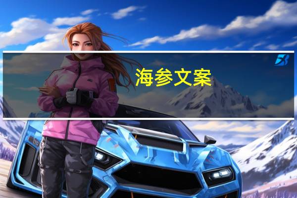 海参文案