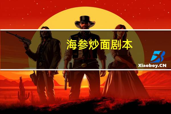 海参炒面剧本