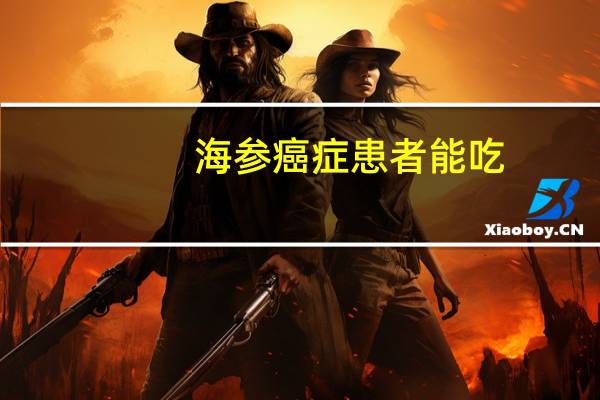 海参癌症患者能吃