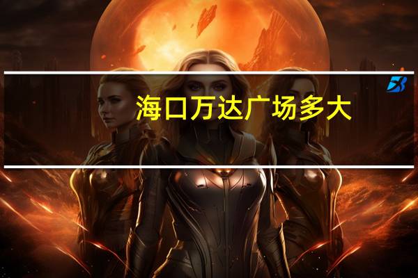 海口万达广场多大