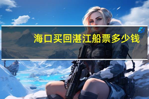 海口买回湛江船票多少钱