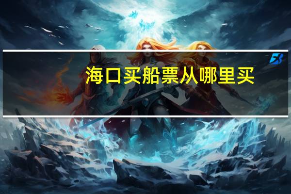 海口买船票从哪里买
