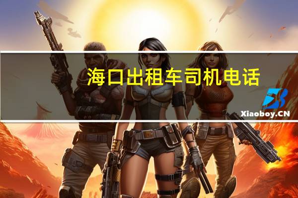海口出租车司机电话