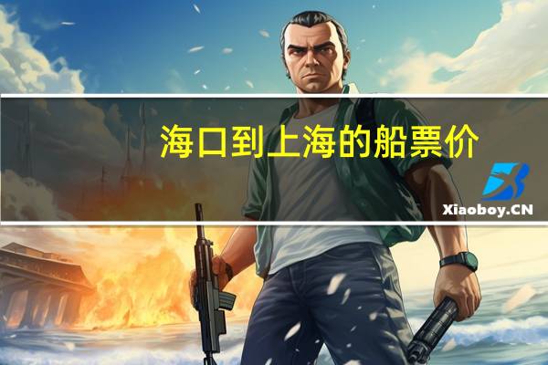 海口到上海的船票价
