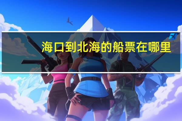 海口到北海的船票在哪里