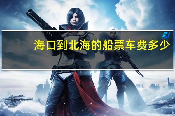 海口到北海的船票车费多少