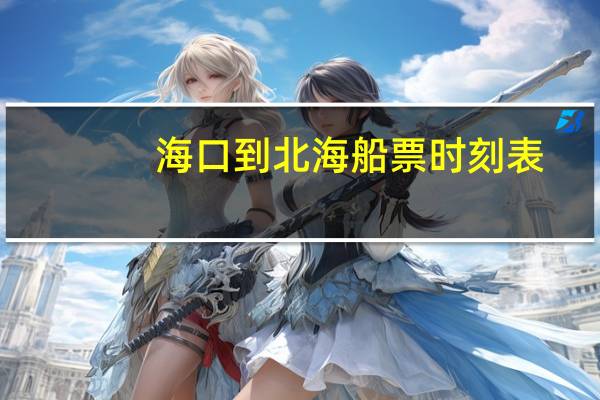 海口到北海船票时刻表
