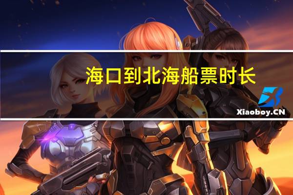 海口到北海船票时长