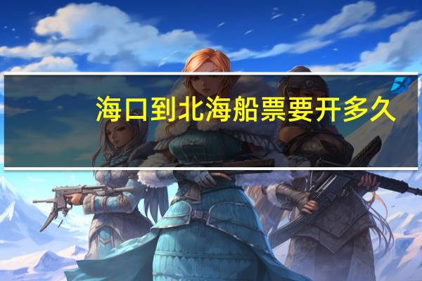 海口到北海船票要开多久