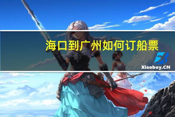 海口到广州如何订船票