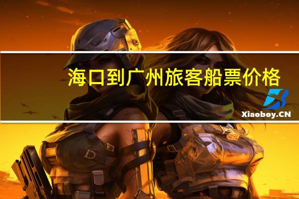 海口到广州旅客船票价格