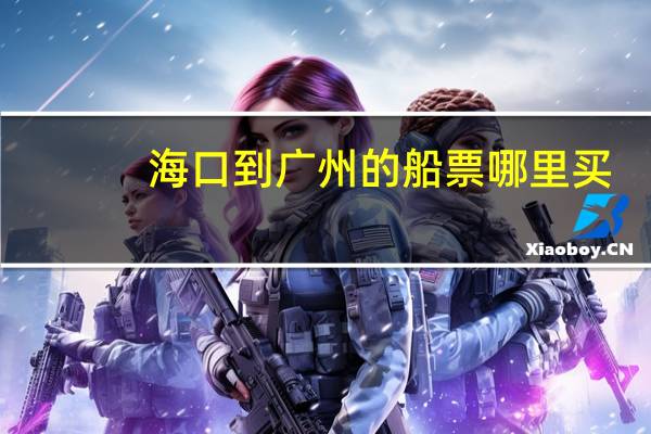 海口到广州的船票哪里买