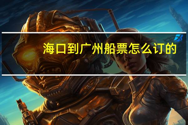 海口到广州船票怎么订的