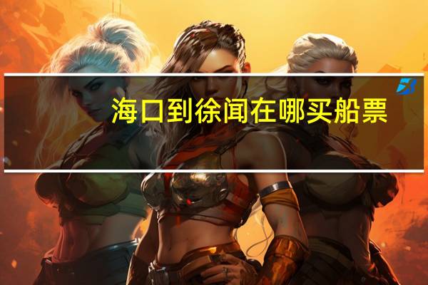 海口到徐闻在哪买船票