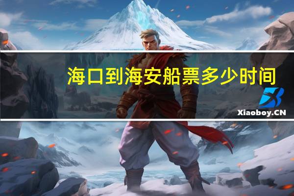 海口到海安船票多少时间