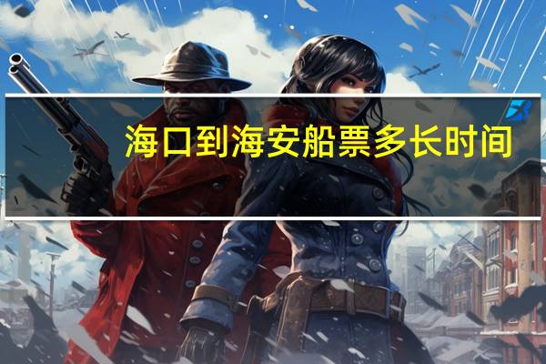 海口到海安船票多长时间