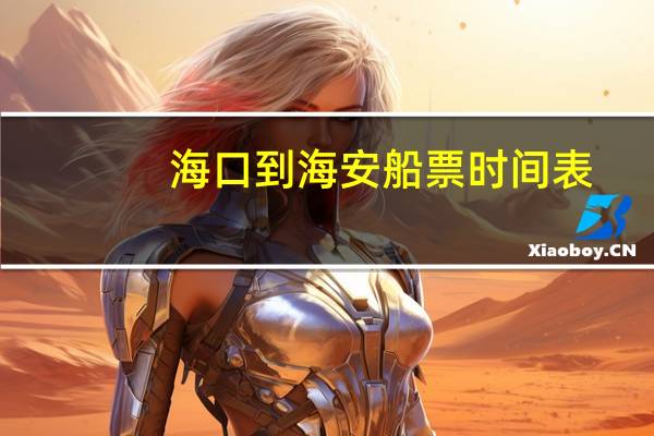 海口到海安船票时间表