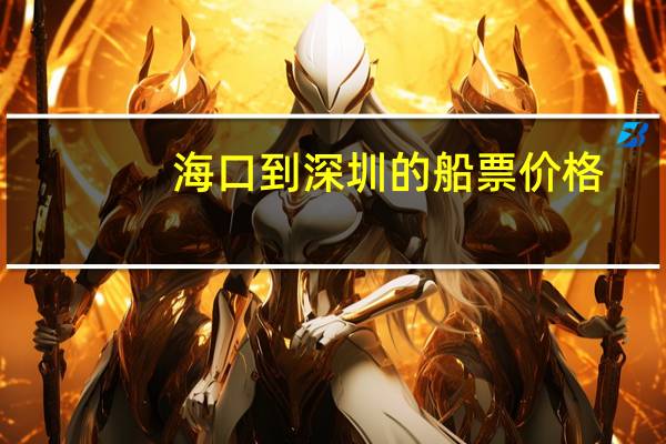海口到深圳的船票价格