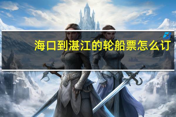 海口到湛江的轮船票怎么订