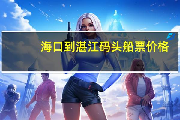 海口到湛江码头船票价格