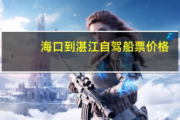 海口到湛江自驾船票价格