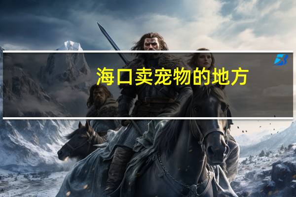 海口卖宠物的地方