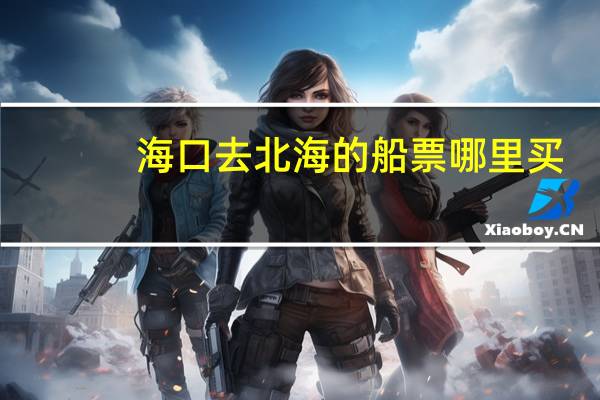海口去北海的船票哪里买