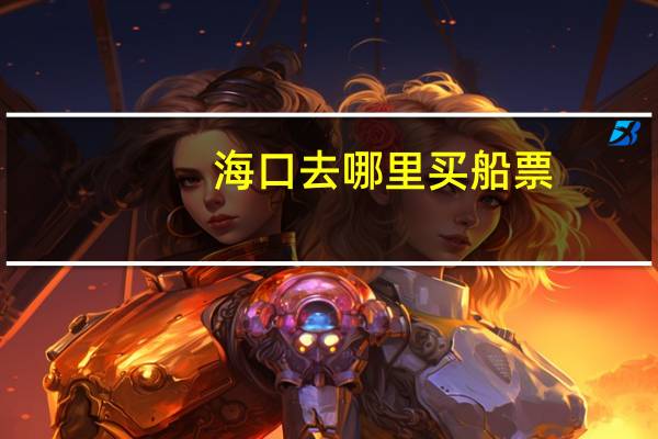 海口去哪里买船票