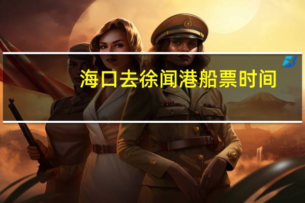 海口去徐闻港船票时间
