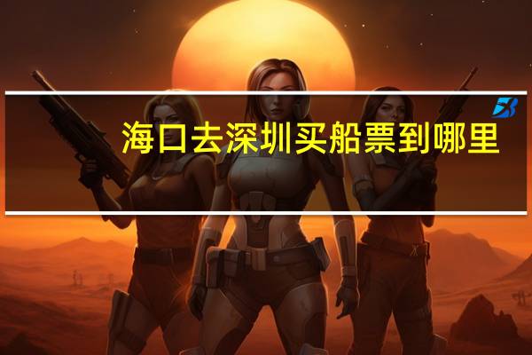 海口去深圳买船票到哪里