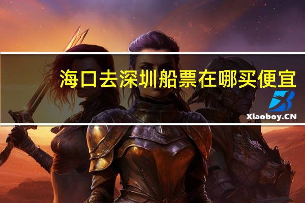 海口去深圳船票在哪买便宜