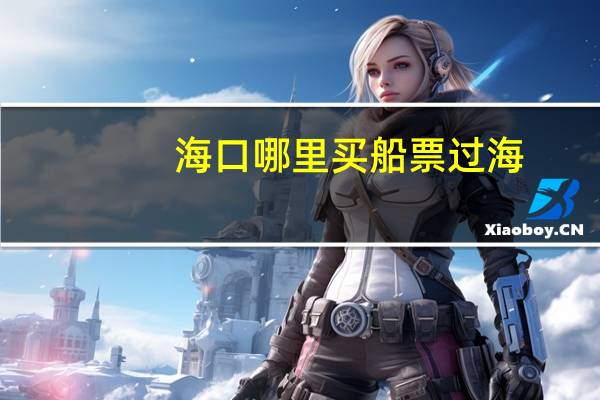 海口哪里买船票过海