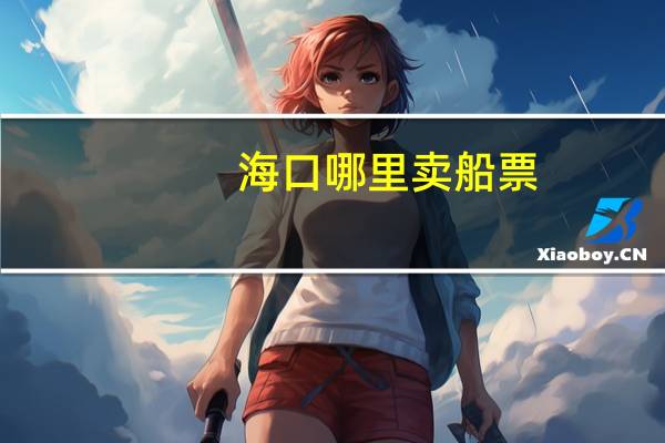 海口哪里卖船票