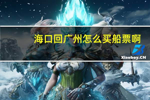 海口回广州怎么买船票啊