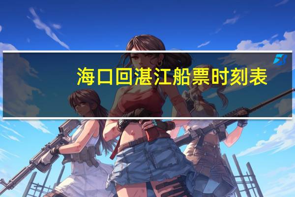 海口回湛江船票时刻表