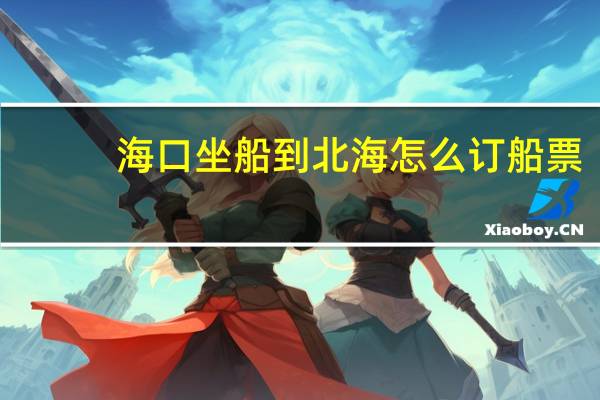 海口坐船到北海怎么订船票
