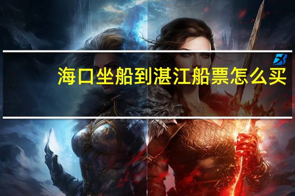 海口坐船到湛江船票怎么买