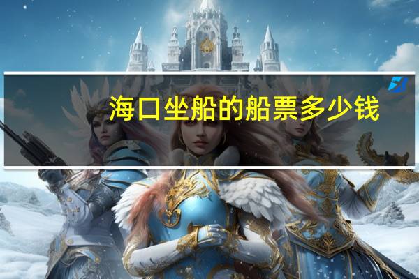 海口坐船的船票多少钱
