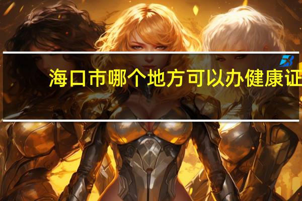 海口市哪个地方可以办健康证