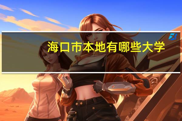 海口市本地有哪些大学