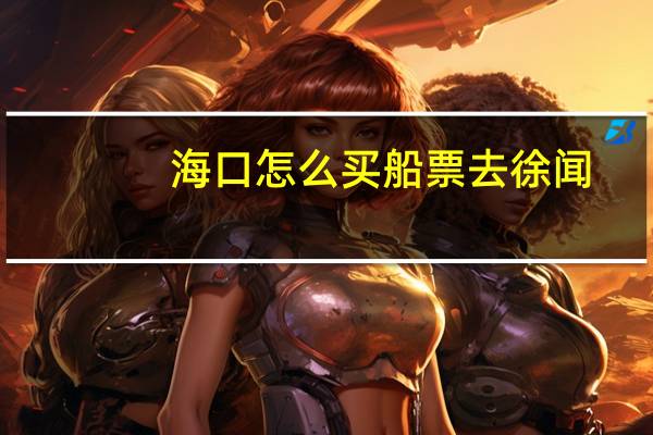 海口怎么买船票去徐闻