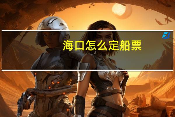 海口怎么定船票