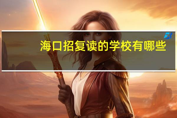 海口招复读的学校有哪些