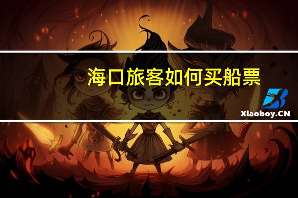 海口旅客如何买船票