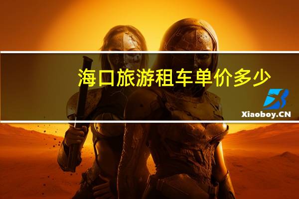 海口旅游租车单价多少