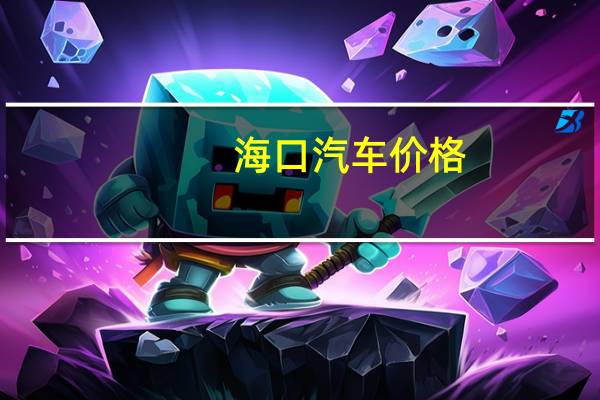 海口汽车价格