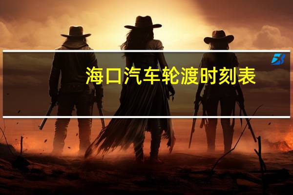 海口汽车轮渡时刻表